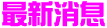 東森房屋樹林板橋新莊專賣