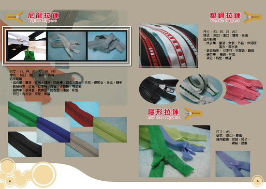 各式拉鍊製造及成衣寢具副料經銷