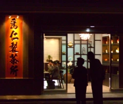 為仁茶業本店