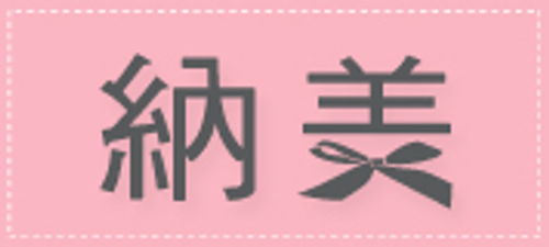 納美國際有限公司