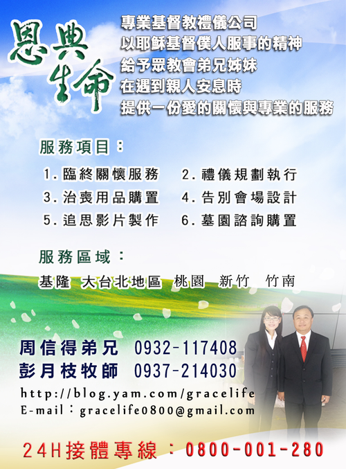 恩典生命是專業基督教禮儀公司,提供教會喪禮服務、墓園諮詢、追思影片製作