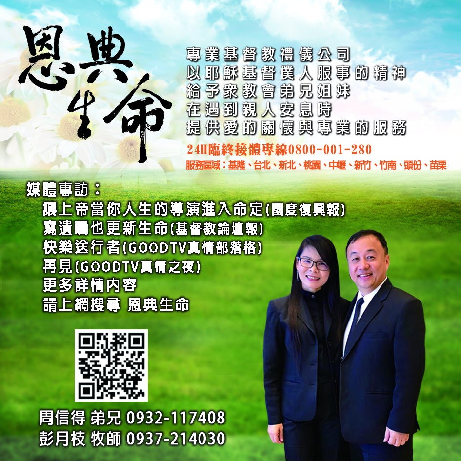 恩典生命~基督教礼仪,基督教丧礼,基督教葬仪社,台北.桃园.新竹.苗栗