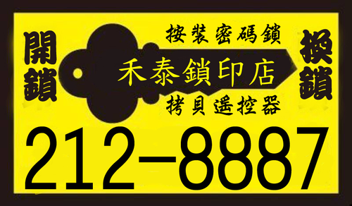 南崁開鎖