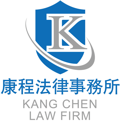 康程法律事務所 法律顧問 官司 訴訟 法律問題