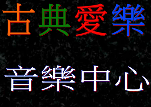 古典愛樂有限公司