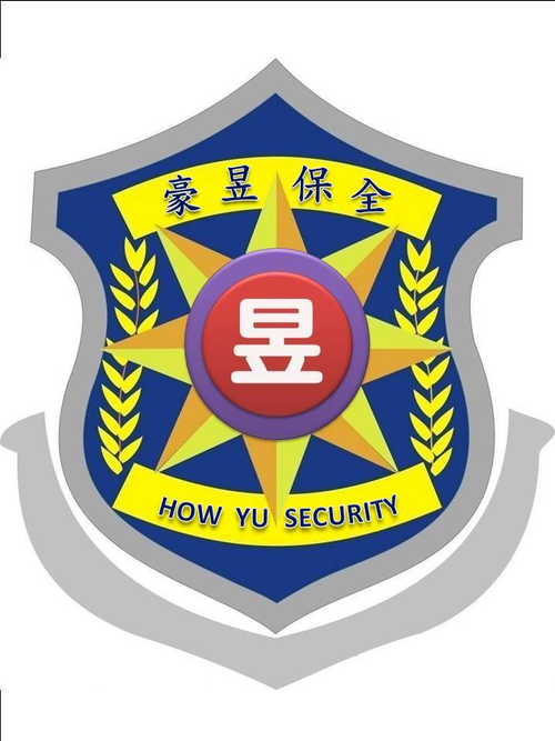 豪昱保全股份有限公司