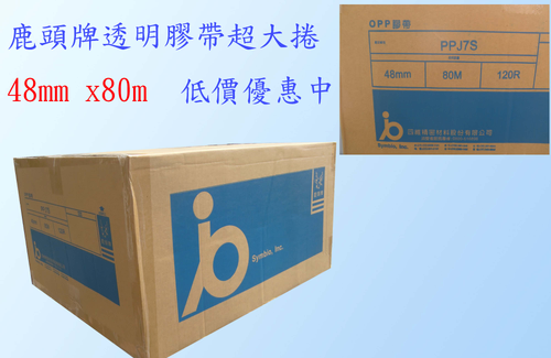 四維OPP透明膠帶