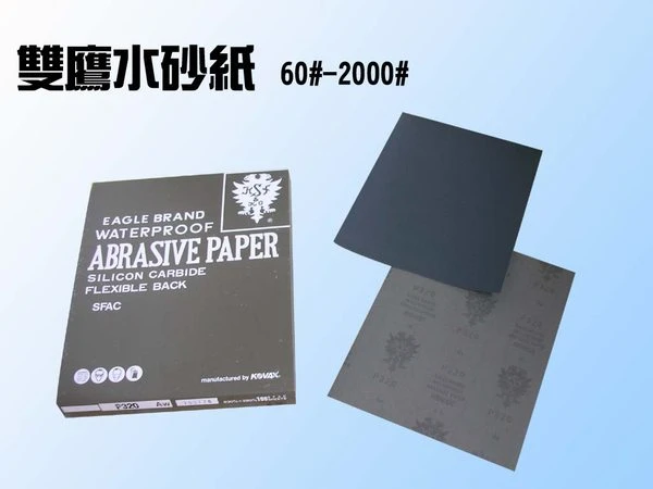 日本製雙鷹水砂紙