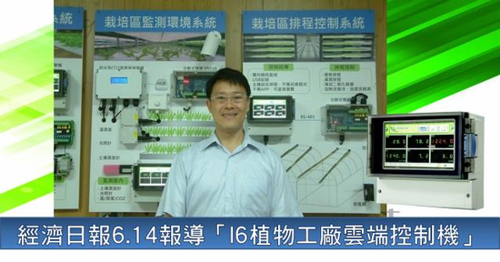 經濟日報報導「I6植物工廠雲端控制機」