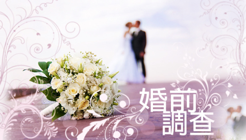 婚前調查