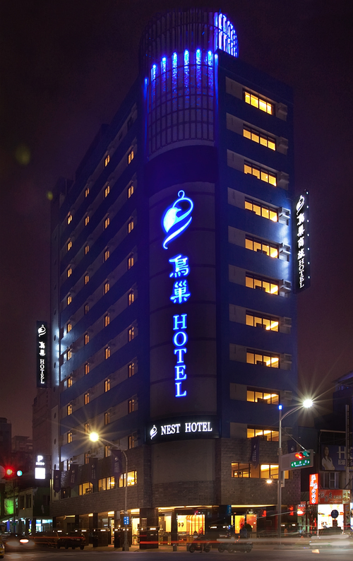 鳥巢HOTEL頂級商旅