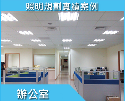 節能規劃-辦公室照明