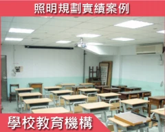 節能規劃-學校教育機構照明