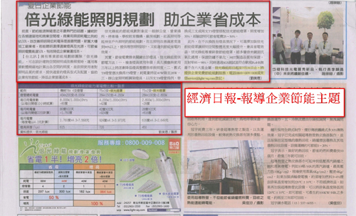 倍光綠能-企業節能規劃免費做
