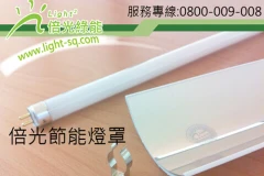 倍光綠能-省電.節能燈罩