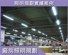 節能規劃-廠房照明