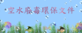 仟陽環保--空水廢毐環保文件