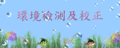 仟陽環保--環境檢測及校正