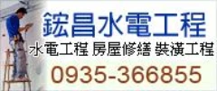 ★佳評如潮【鋐昌水電】客戶留言一覽: