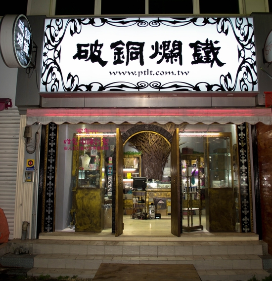 破銅爛鐵925純銀專賣店 全台門市