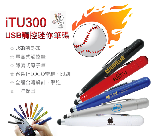 iTU300 USB觸控迷你筆碟