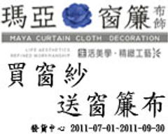 買窗紗送窗簾布