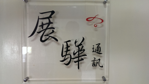 展驊通訊工程有限公司