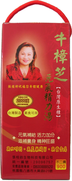 張桂鈴牛樟芝元氣精力湯