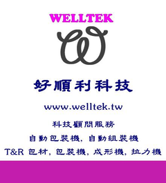 好順利科技提供自動化科技顧問服務、客製化組裝包裝機、TAPE & REEL包材、TAPING包裝代工、載帶成形機、包裝機、拉力測試機等產品及服務
