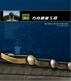 節能隔熱屋頂