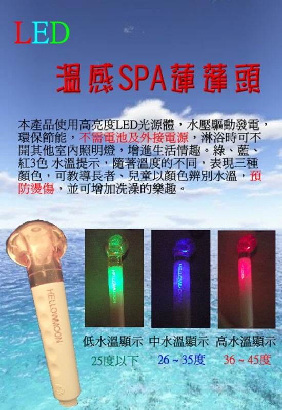 LED SPA 溫感蓮蓬頭