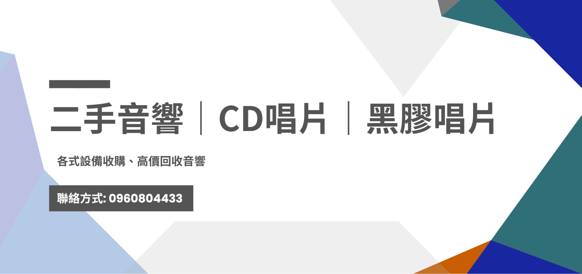 台灣二手音響CD唱片黑膠唱片收購網