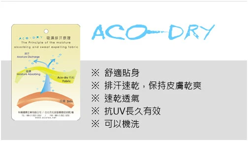 ACO-DRY  品質認證吊牌