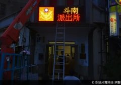 斗南派出所-LED字幕機