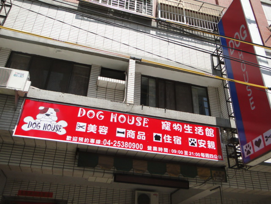 潭子 DOG HOUSE 寵物美容