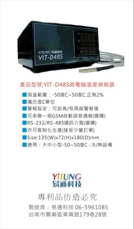 YIT-D48S微電腦溫度偵報器
