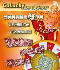 免費抽獎,折扣抽獎,折扣,抽獎,贈品