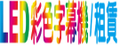 LED彩色字幕機租賃分期專案