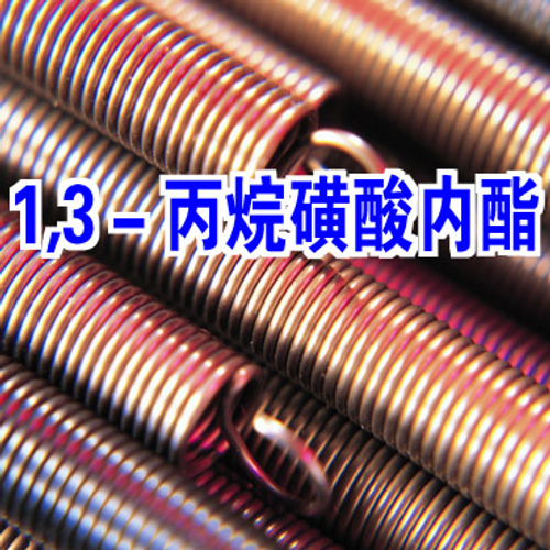1,3-propane sultone