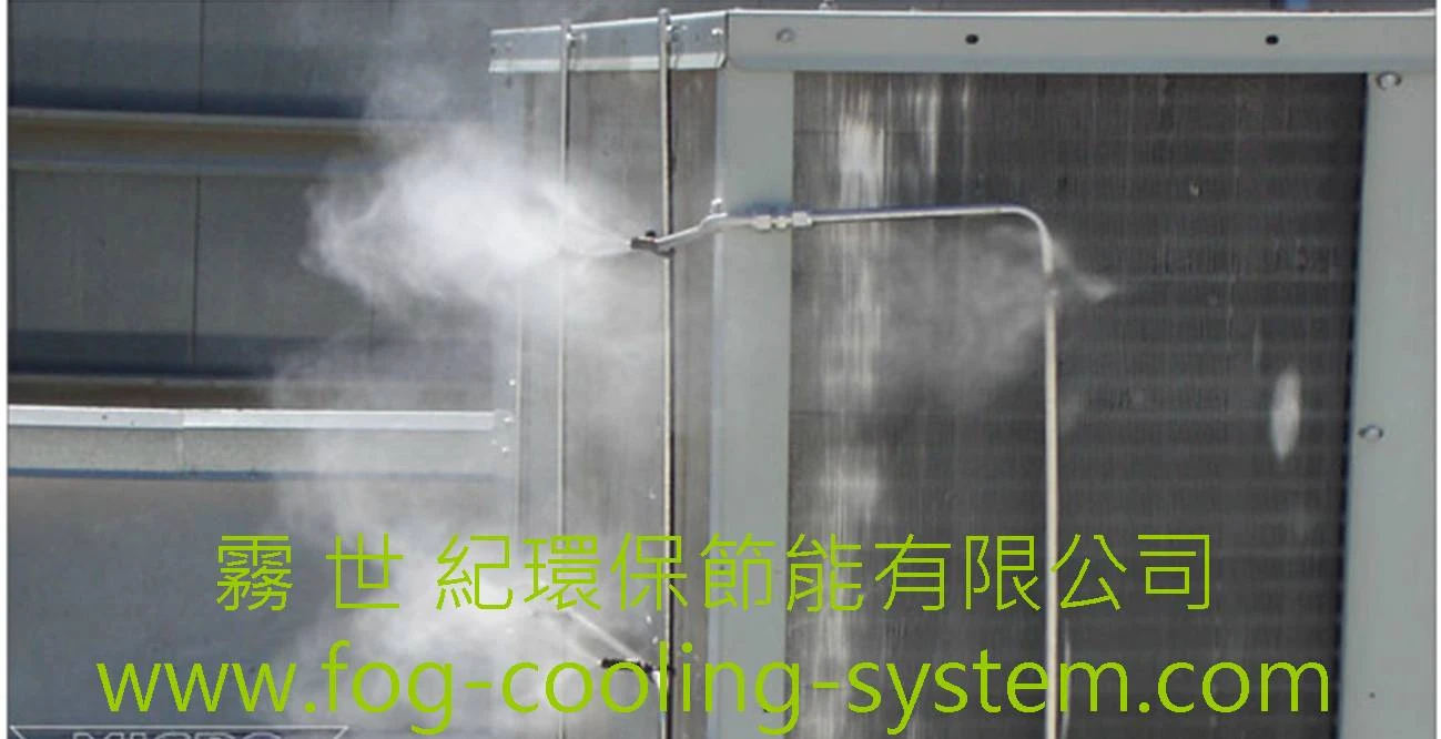 噴霧機大量霧化~~幫助冷器壓縮機節省效能