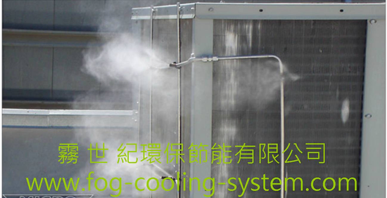 噴霧機大量霧化~~幫助冷器壓縮機節省效能