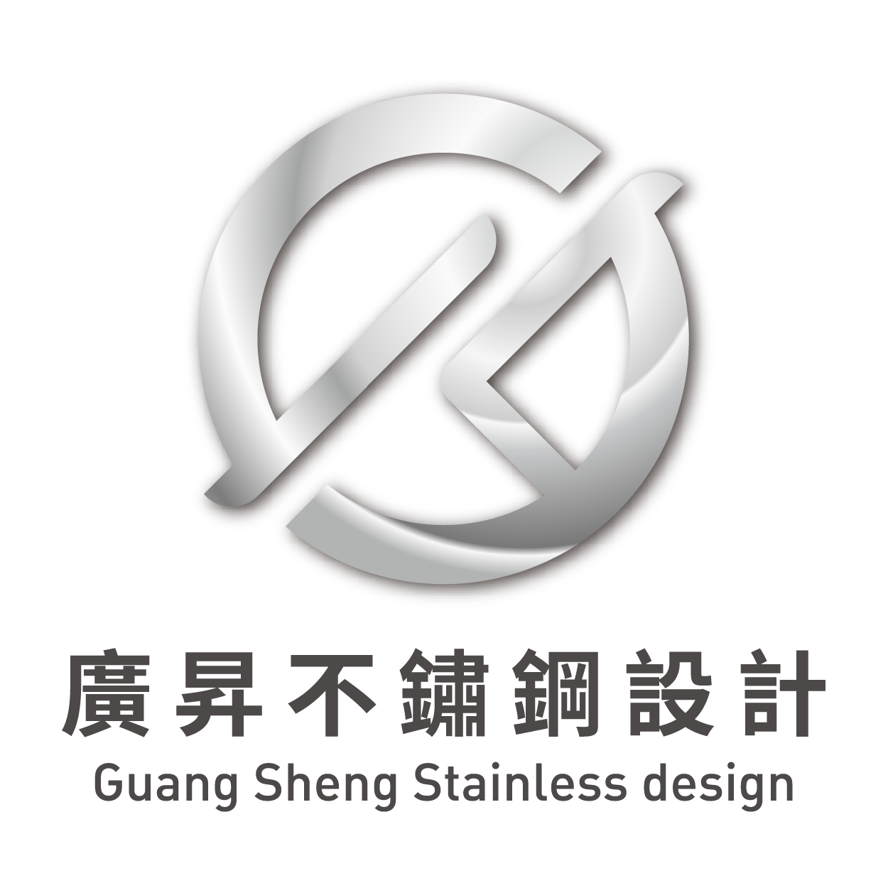 廣昇不鏽鋼設計Logo