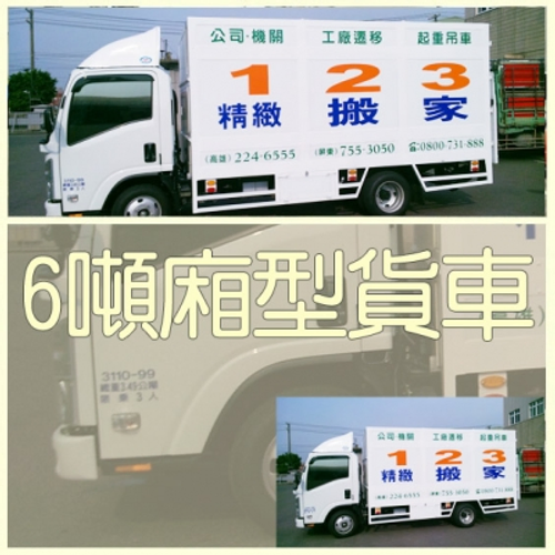 6頓廂型貨車