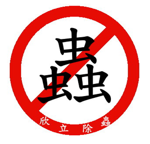 欣力消毒除蟲公司