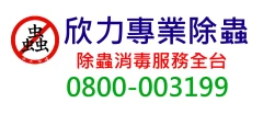 欣力專業消毒除蟲清潔公司