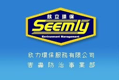 欣力環保服務有限公司