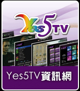 5TV Yes5TV 第五台機上盒