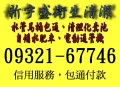 通馬桶、通水管、抽水肥、抽化糞池.專業維修包通付款