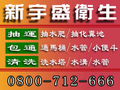 新宇盛衛生企業0800-712666八德抽水肥【不