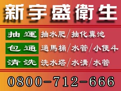 新宇盛衛生企業0800-712666山仔頂抽水肥【